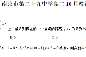 江苏省南京市第二十九中学2025-2026学年高二上学期10月检测数学试题（含解析）