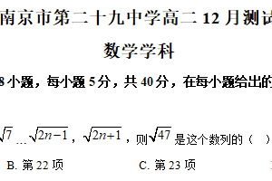 江苏省南京市第二十九中学2025-2026学年高二上学期12月月考数学试卷（含解析）