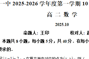 江苏省南京市第一中学2025-2026学年高二上学期10月月考数学试题（含解析）