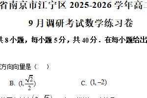 江苏省南京市江宁区2025-2026学年高二上学期9月调研考试数学练习卷（含解析）