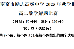 江苏省南京市励志高级中学2025-2026学年高二上学期解题比赛数学试题（含解析）