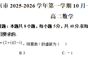 江苏省南京市七校2025-2026学年高二上学期10月联合调研试题数学试卷（含解析）