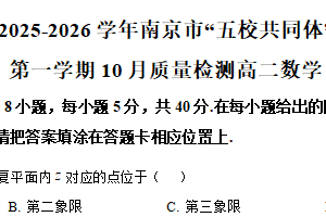 江苏省南京市五校共同体2025-2026学年高二上学期10月质量检测数学试题（含解析）