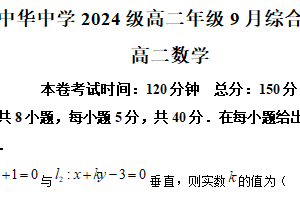 江苏省南京市中华中学2025-2026学年高二上学期9月综合练习（月考）数学试题（含解析）