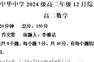 江苏省南京市中华中学2025-2026学年高二上学期12月综合练习数学试卷（含解析）