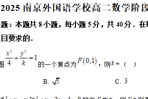 江苏省南京外国语学校2025-2026学年高二上学期第一次月考数学试题（含解析）