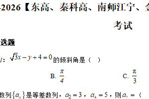 江苏省南京市（东高、南师秦科高、江宁、金陵河西、雨中）2025-2026学年高二上学期期末数学试卷（含解析）