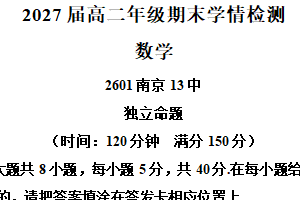 江苏省南京市第十三中学2025-2026学年高二上学期期末学情检测数学试题（含解析）