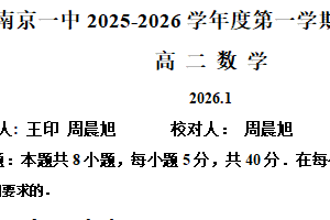 江苏省南京市第一中学2025-2026学年高二上学期1月期末数学试卷（含解析）