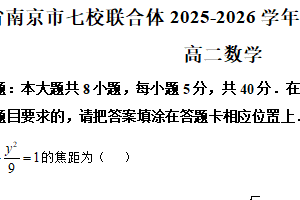 江苏省南京市七校联合体2025-2026学年第一学期期末调研试题高二数学（含解析）