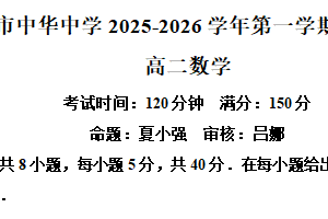 江苏省南京市中华中学2025-2026学年高二上学期1月期末考试数学试题（含解析）
