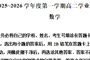 江苏省南通市如东县2025-2026学年第一学期期末高二学业质量监测数学试题（含解析）