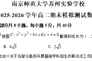 江苏省苏州市南京师范大学苏州实验学校2025-2026学年高二上学期期末模拟测试数学试题（含解析）