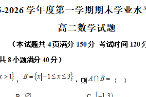 江苏省宿迁市沭阳县2025-2026学年度第一学期期末学业水平质量监测高二数学试题（含解析）