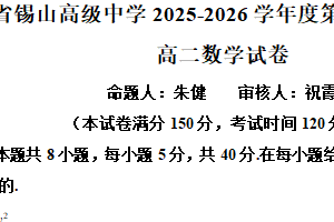 江苏省无锡市锡山高级中学2025-2026学年第一学期期末考试高二数学试卷（含解析）