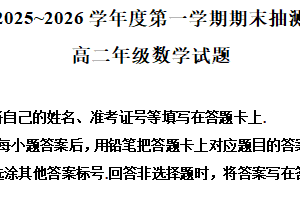 江苏省徐州市2025-2026学年高二第一学期期末抽测数学试题（含解析）