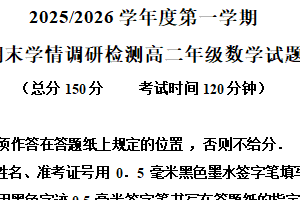 江苏省盐城市伍佑中学等五校2025-2026学年第一学期期末学情调研检测高二数学试题（含解析）