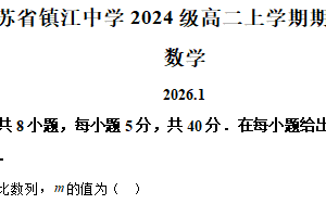 江苏省镇江中学2025-2026学年高二上学期期末考试数学试题（含解析）