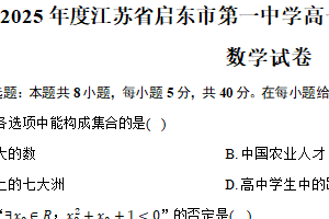 2024-2025年度江苏省南通市启东市第一中学高一第一学期第二次质量检测数学试卷（含答案）