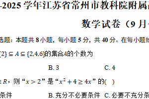 2024-2025学年江苏省常州市教科院附属高级中学高一（上）学情调研数学试卷（9月份）（含答案）