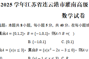 2024-2025学年江苏省连云港市灌南高级中学高一（上）第一次月考数学试卷（含答案）
