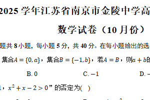 2024-2025学年江苏省南京市金陵中学高一（上）学情调研数学试卷（10月份）（含答案）