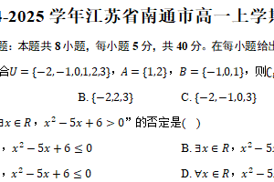 2024-2025学年江苏省南通市高一上学期十月调研测试数学试题（含答案）