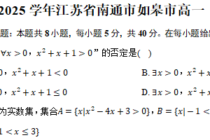 2024-2025学年江苏省南通市如皋市高一（上）第一次调研数学试卷（含答案）