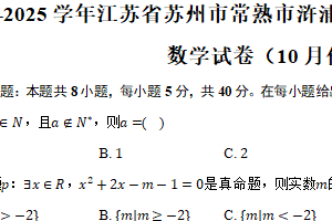 2024-2025学年江苏省苏州市常熟市浒浦高级中学高一（上）月考数学试卷（10月份）（含答案）