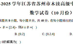 2024-2025学年江苏省苏州市木渎高级中学高一（上）调研数学试卷（10月份）（含答案）