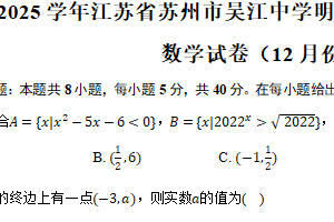 2024-2025学年江苏省苏州市吴江中学明伦基地班高一（上）质检数学试卷（12月份）（含答案）