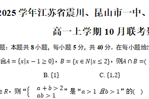 2024-2025学年江苏省苏州市震川、昆山市一中、常熟中学、西交大附中四校高一上学期10月联考数学试题（含答案）
