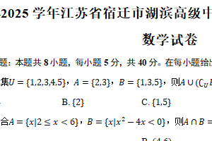 2024-2025学年江苏省宿迁市湖滨高级中学高一（上）第一次月考数学试卷（含答案）