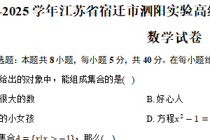 2024-2025学年江苏省宿迁市泗阳实验高级中学高一（上）第一次调研数学试卷（含答案）