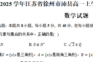 2024-2025学年江苏省徐州市沛县高一上学期第一次学情调研（10月）数学试题（含答案）