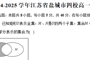 2024-2025学年江苏省盐城市四校高一年级第一次联考数学试卷（含答案）