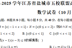 2024-2025学年江苏省盐城市五校联盟高一（上）第一次学情调研数学试卷（10月份）（含答案）