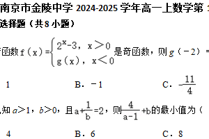 江苏南京市金陵中学2024-2025学年高一上数学第18周阶段性训练模拟练习（含解析）
