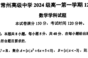 江苏省常州市常州高级中学2024-2025学年高一上学期12月月考数学试卷（含答案）