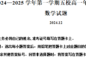 江苏省常州市五校2024-2025学年高一上学期12月联考数学试题（含答案）