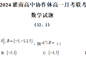 江苏省连云港市灌南高中协作体2024-2025学年高一上学期12月联考试题 数学（含答案）