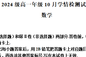 江苏省南京、镇江、扬州六校2024-2025学年高一上学期10月学情调查数学试题（含答案）