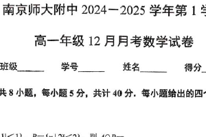 江苏省南京市南京师范大学附属中学2024-2025学年高一上学期 12月月考数学试卷（含答案）