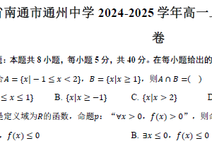 江苏省南通市通州中学2024-2025学年高一上学期第二次月考数学试卷（含答案）