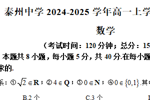 江苏省泰州市泰州中学2024-2025学年高一上学期10月月考数学试题（含答案）