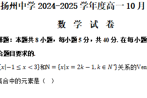 江苏省扬州中学2024-2025学年高一上学期10月月考试题数学（含答案）