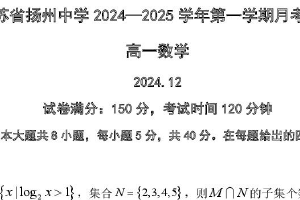 江苏省扬州中学2024-2025学年高一上学期12月月考数学试题（含答案）