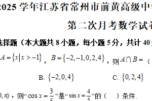 江苏省常州市前黄高级中学国际分校2024-2025学年高一上学期第二次月考数学试卷（含解析）