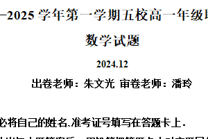 江苏省常州市五校2024-2025学年高一上学期12月联合调研数学试题（含解析）