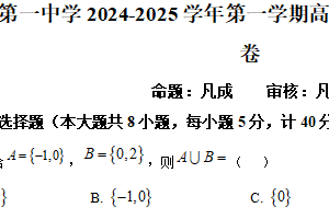 江苏省淮安市涟水县第一中学2024-2025学年高一上学期第二次月考数学试题（含解析）